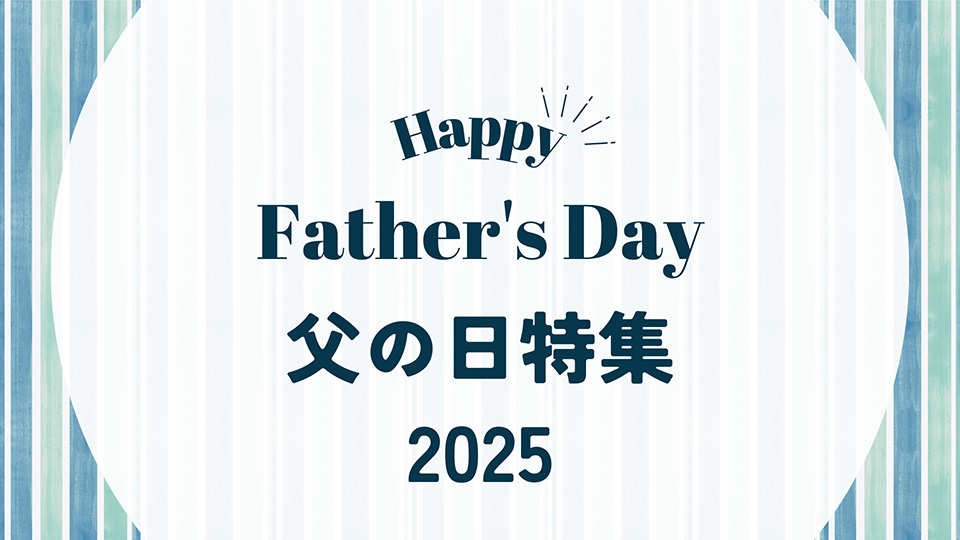 父の日_バナー